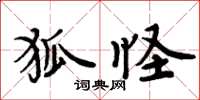 周炳元狐怪楷書怎么寫