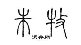 陳聲遠朱牧篆書個性簽名怎么寫