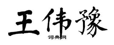 翁闓運王偉豫楷書個性簽名怎么寫