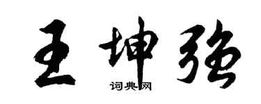 胡問遂王坤強行書個性簽名怎么寫