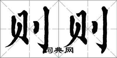 翁闓運則則楷書怎么寫