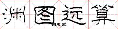 柯春海淵圖遠算隸書怎么寫