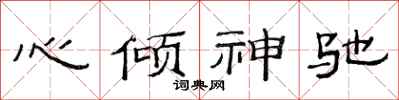 范連陞心傾神馳隸書怎么寫