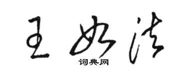 駱恆光王如法草書個性簽名怎么寫