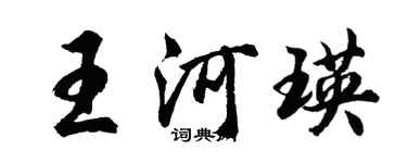 胡問遂王河瑛行書個性簽名怎么寫