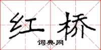 袁強紅橋楷書怎么寫