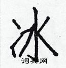 白克儉寫的硬筆楷書冰