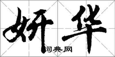 胡問遂妍華行書怎么寫