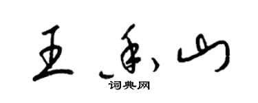 梁錦英王香山草書個性簽名怎么寫