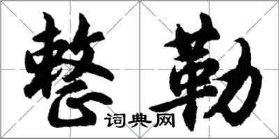 胡問遂整勒行書怎么寫