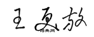 駱恆光王更放草書個性簽名怎么寫