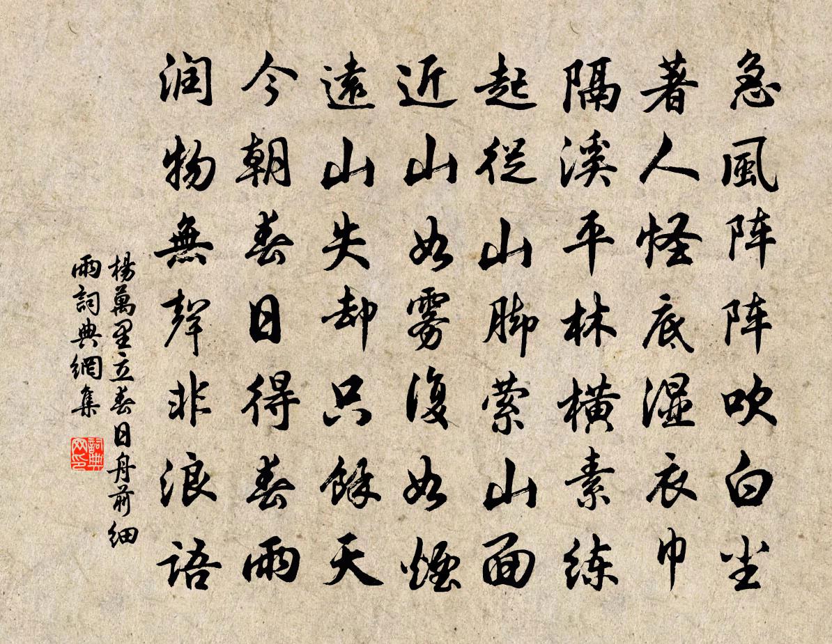 楊萬里立春日舟前細雨書法作品欣賞