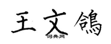 何伯昌王文鴿楷書個性簽名怎么寫