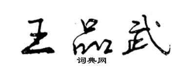 曾慶福王品武行書個性簽名怎么寫