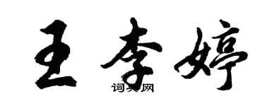 胡問遂王李婷行書個性簽名怎么寫