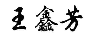 胡問遂王鑫芳行書個性簽名怎么寫