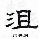 楊為國寫的硬筆隸書沮