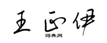 梁錦英王正伊草書個性簽名怎么寫