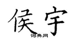 丁謙侯宇楷書個性簽名怎么寫