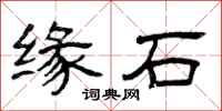 曾慶福緣石隸書怎么寫