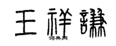 曾慶福王祥謙篆書個性簽名怎么寫