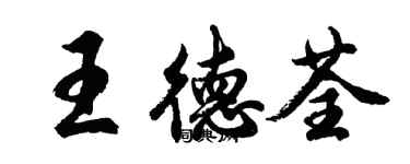 胡問遂王德荃行書個性簽名怎么寫