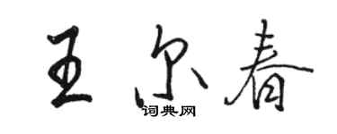 駱恆光王爾春行書個性簽名怎么寫