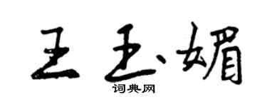 曾慶福王玉媚行書個性簽名怎么寫