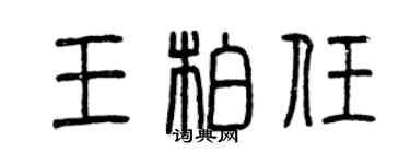 曾慶福王柏任篆書個性簽名怎么寫