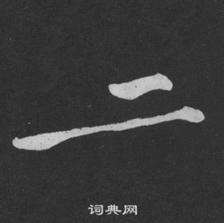 黃庭堅劉明仲墨竹賦中二的寫法