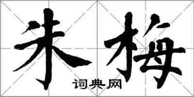 翁闓運朱梅楷書怎么寫