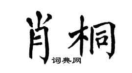 翁闓運肖桐楷書個性簽名怎么寫