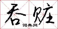 吞雲吐霧的意思_吞雲吐霧的解釋_國語詞典