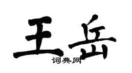 翁闓運王岳楷書個性簽名怎么寫
