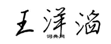 王正良王洋滔行書個性簽名怎么寫