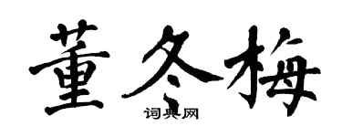 翁闓運董冬梅楷書個性簽名怎么寫