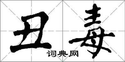 翁闓運醜毒楷書怎么寫