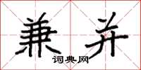 袁強兼併楷書怎么寫