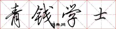 田英章青錢學士行書怎么寫