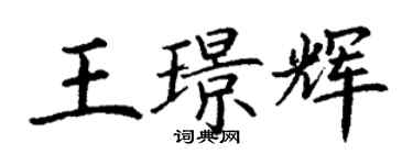 丁謙王璟輝楷書個性簽名怎么寫