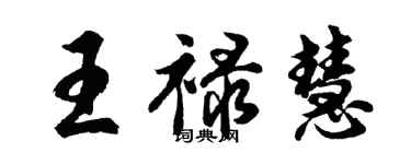 胡問遂王祿慧行書個性簽名怎么寫