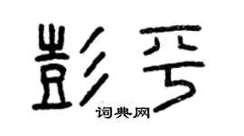 曾慶福彭平篆書個性簽名怎么寫