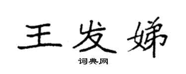 袁強王發娣楷書個性簽名怎么寫