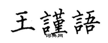 何伯昌王謹語楷書個性簽名怎么寫