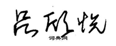 朱錫榮呂欣悅草書個性簽名怎么寫