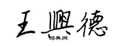 王正良王興德行書個性簽名怎么寫