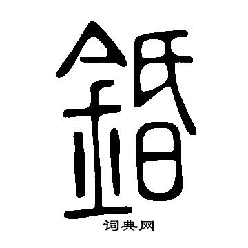 漲草書書法_漲字書法_草書字典