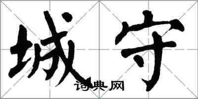 翁闓運城守楷書怎么寫