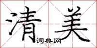 龐中華清美楷書怎么寫