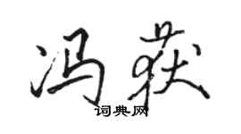 駱恆光馮獲行書個性簽名怎么寫
